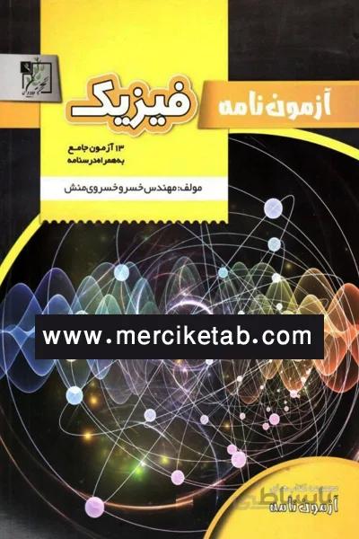 آزمون نامه فیزیک تخته سیاه