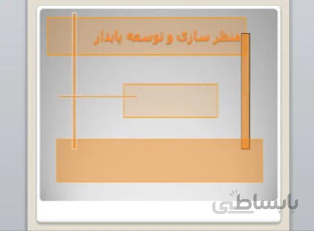 پروژه منظرسازی و توسعه پایدار ( شهرهای هوشمند )