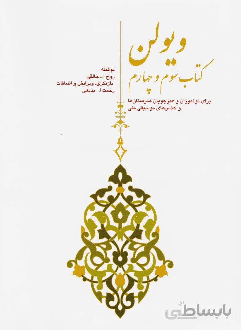 کتاب ویولن اثر روح الله خالقی - کتاب سوم و چهارم
