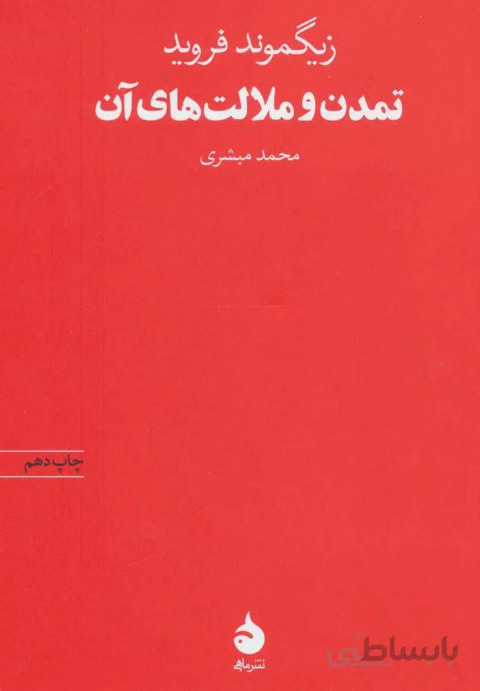 تمدن و ملالت هاي آن (كد ناشر : 130)