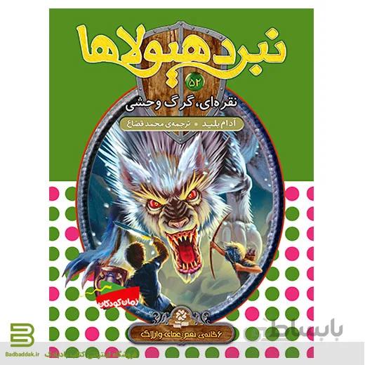 کتاب نبرد هیولاها 52 (نقره ای، گرگ وحشی)(6 گانه ی نهم: عصای وارلاک)