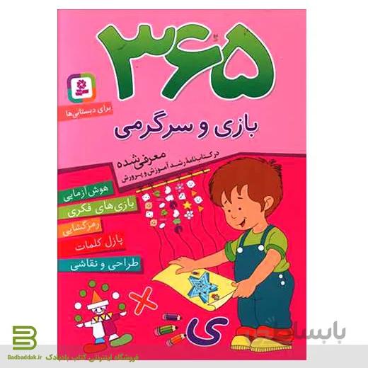 کتاب 365 بازی و سرگرمی