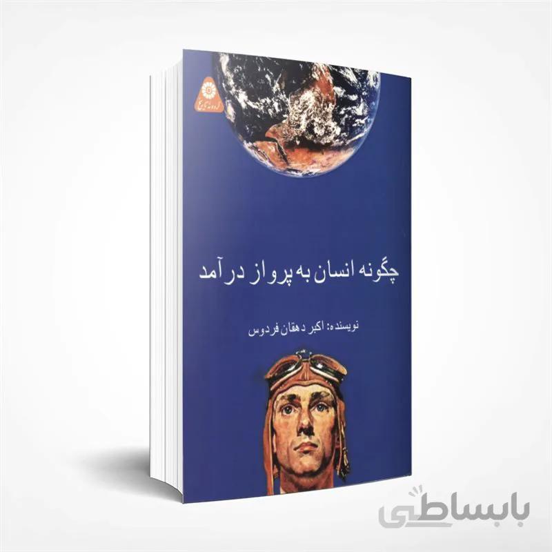 چگونه انسان به پرواز درآمد