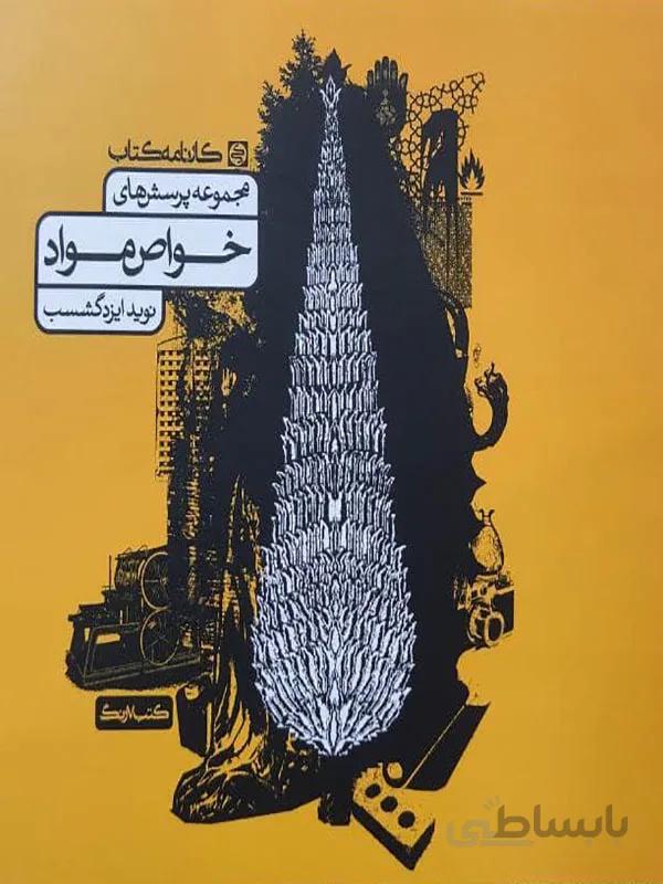 مجموعه پرسش های خواص مواد کارنامه کتاب