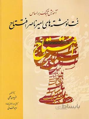 نُت نوشته های امیر ناصر افتتاح