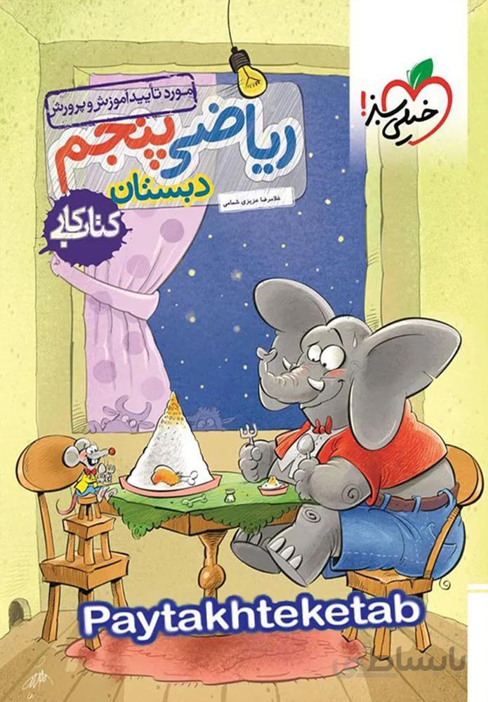 كتاب كار رياضي پنجم دبستان (كدناشر:239)