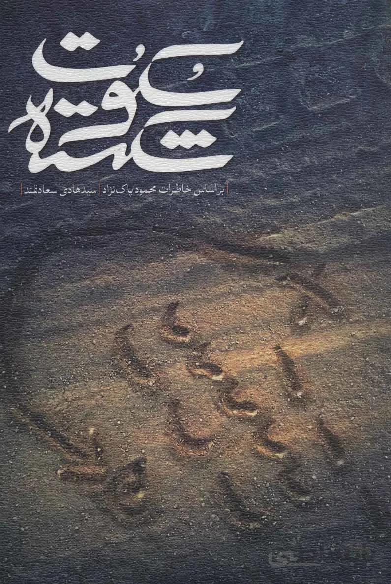 کتاب سکوت شکسته نشر شهید کاظمی