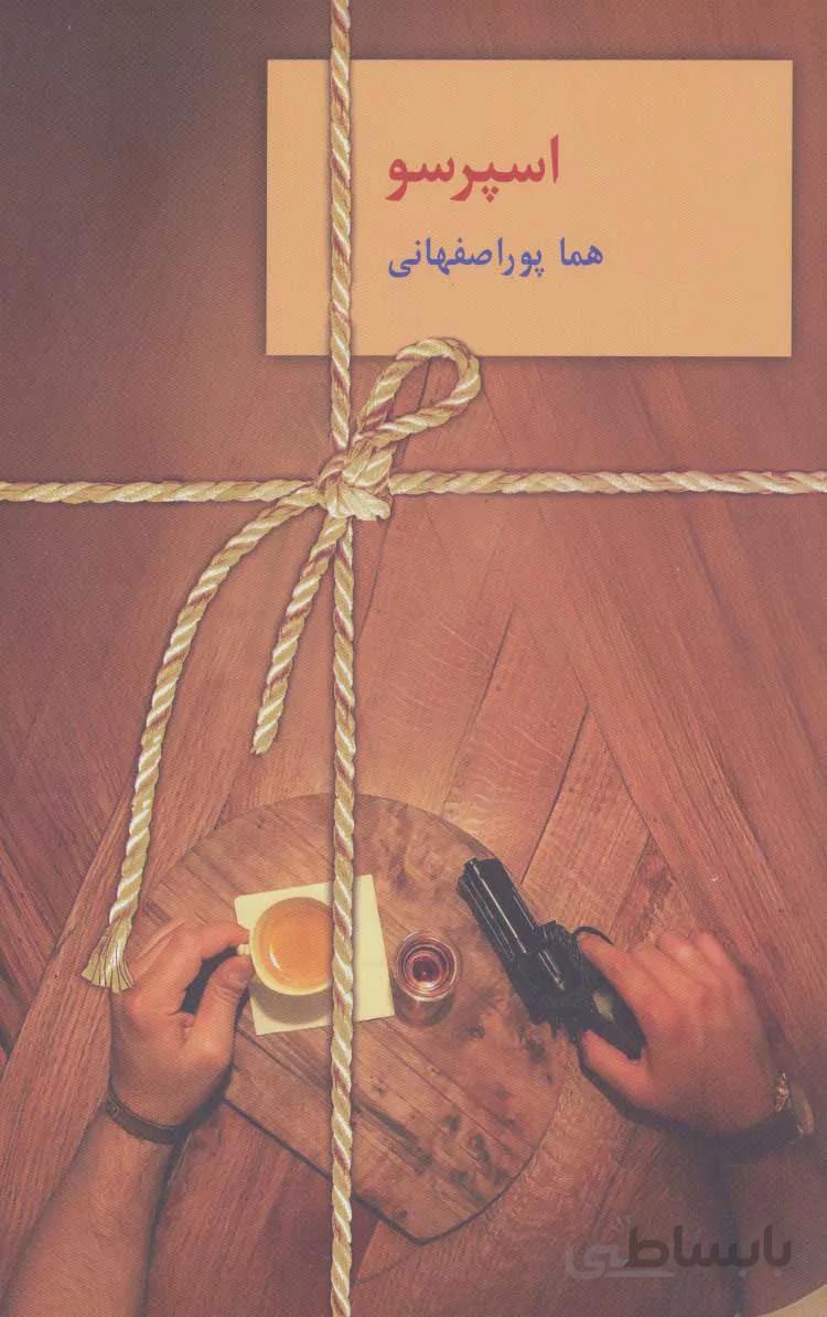 اسپرسو (۳جلدی)