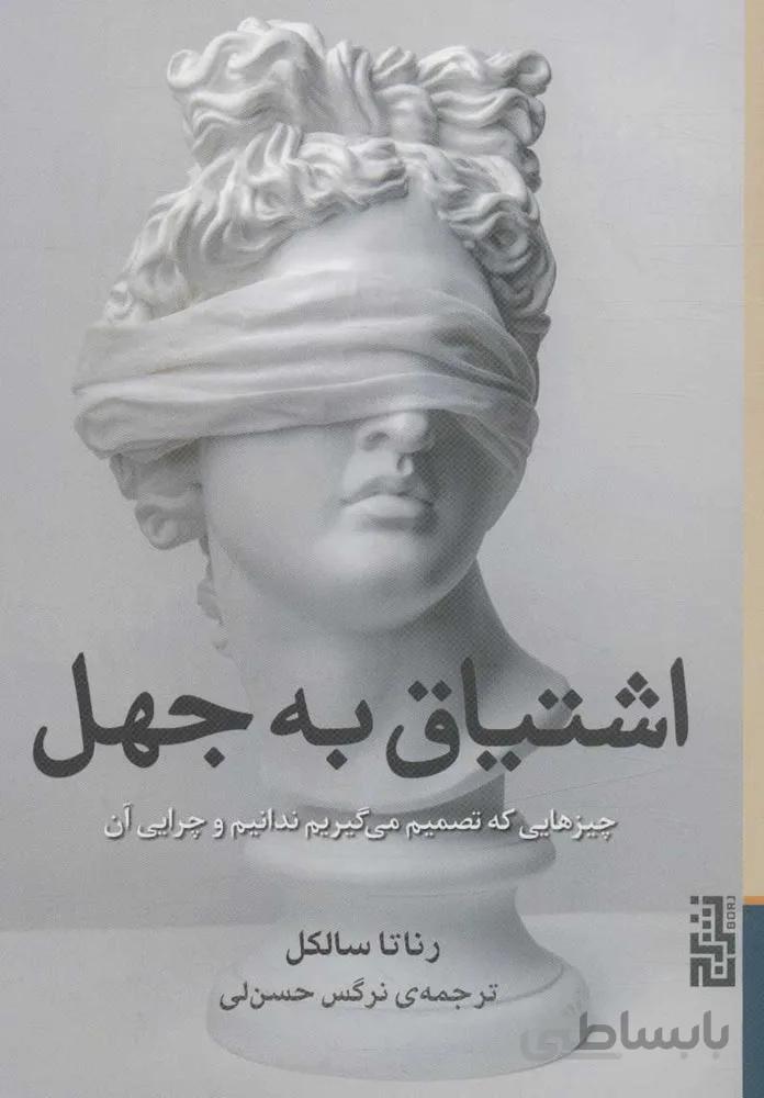 اشتیاق به جهل (چیزهایی که تصمیم می گیریم ندانیم و چرایی آن)(کد ناشر : 154)