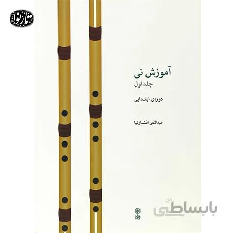 کتاب آموزش ني جلد اول - افشارنيا