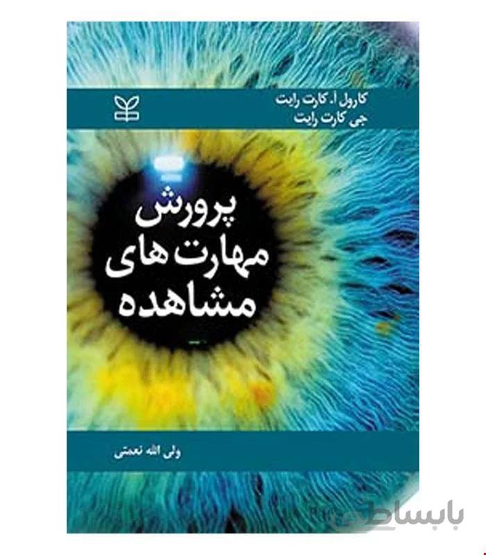 کتاب پرورش مهارت های مشاهده انتشارات رشد