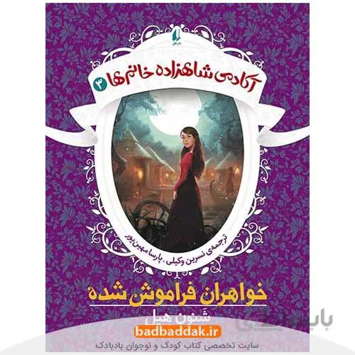 کتاب آکادمی شاهزاده خانم ها 3