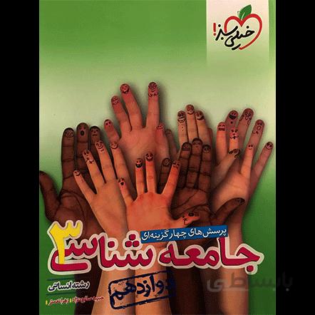 تست جامعه شناسی دوازدهم خیلی سبز