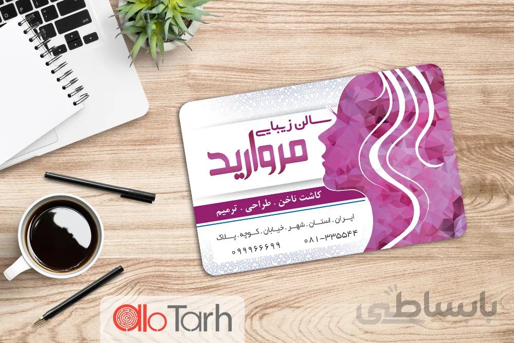 کارت ویزیت سالن زیبایی لایه باز