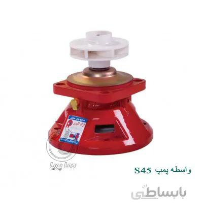 واسطه پمپ آزاد البرز مدل S45