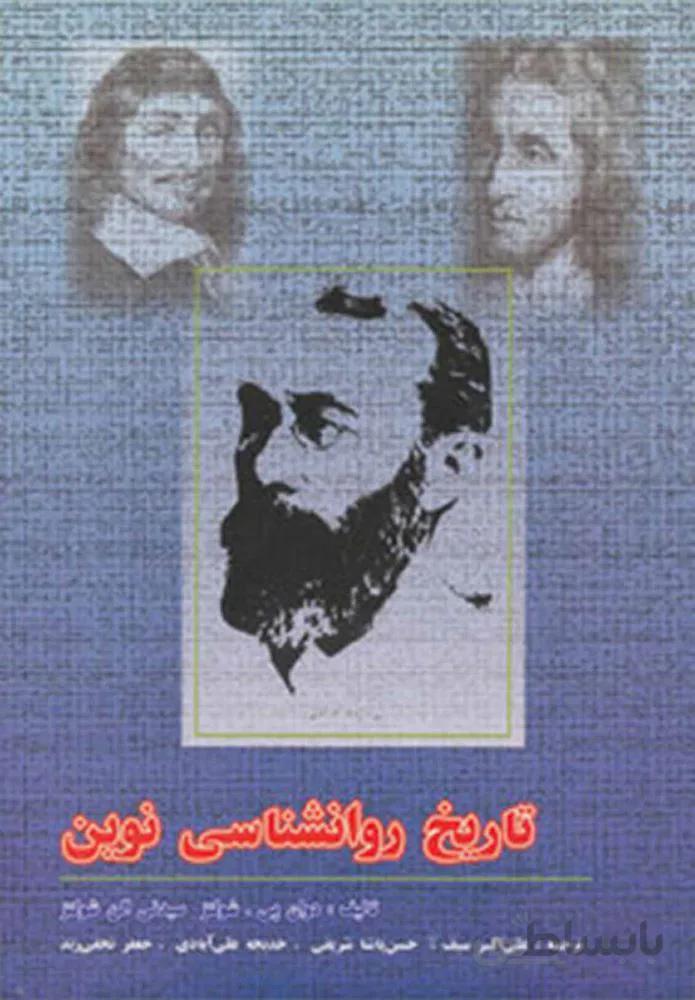 تاريخ روانشناسي نوين (كد ناشر : 150)