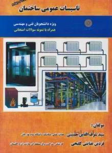 تاسیسات عمومی ساختمان
