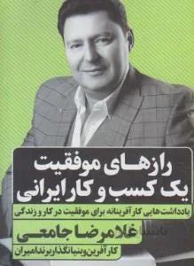 رازهای موفقیت یک کسب و کار ایرانی