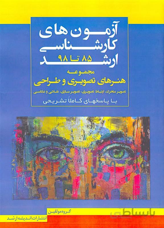 کتاب آزمونهای کارشناسی ارشد مجموعه هنرهای تصویری و طراحی (نشر اندیشه ارشد)