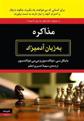 مذاکره به زبان آدمیزاد