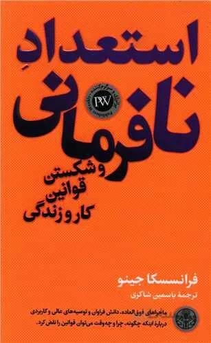 استعداد نافرمانی و شکستن قوانین کار و زندگی (کد ناشر : 160)