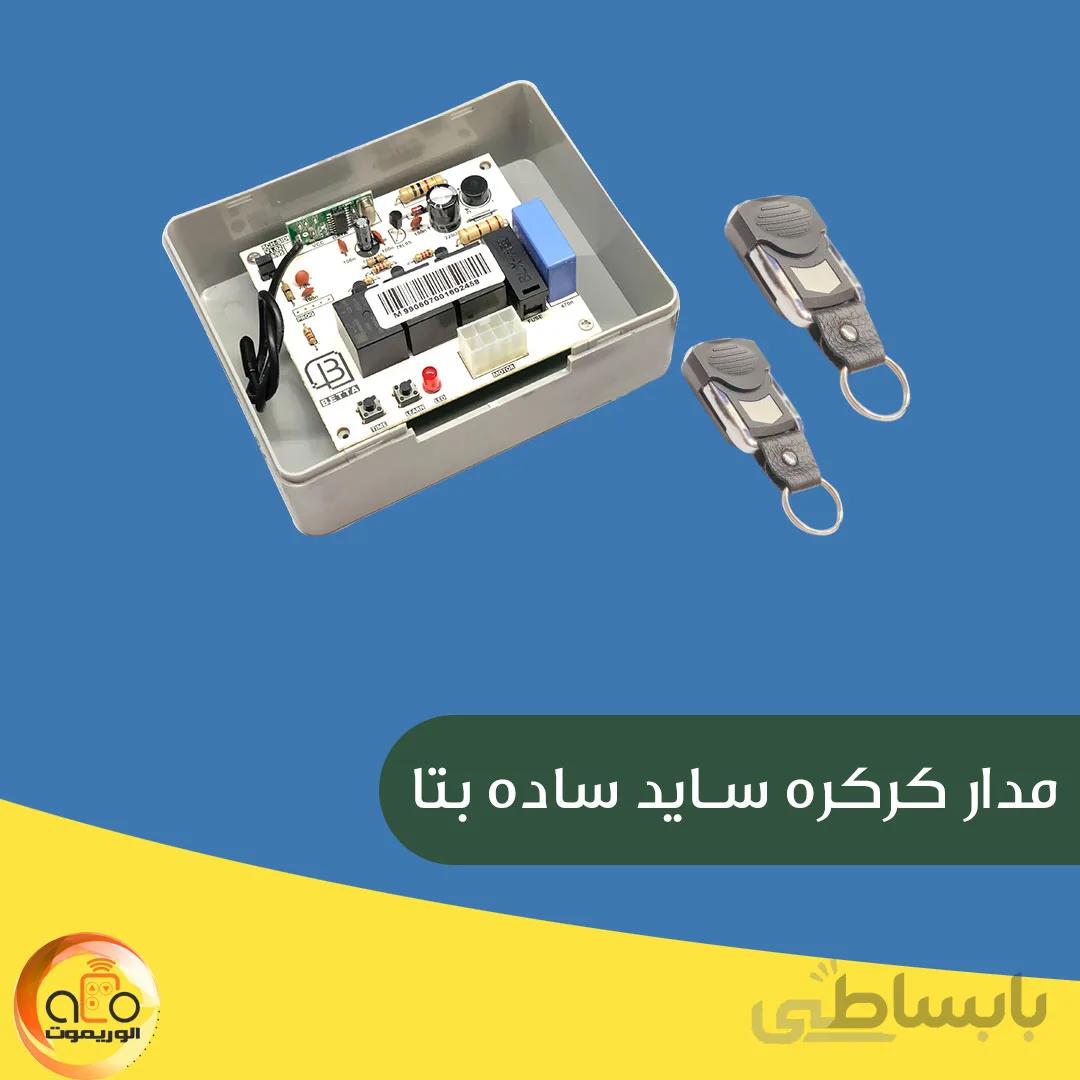 مدار کرکره ساید ساده بتا