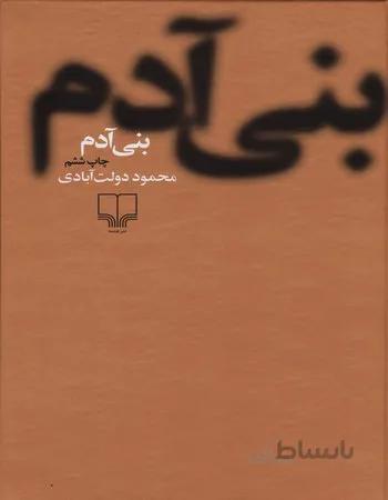 بنی آدم