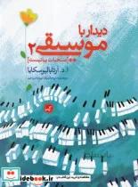 کتاب دیدار با موسیقی 2 اثر ا.د. ارتابالیوسکایا
