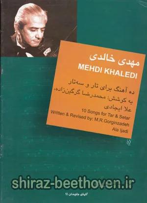 ده آهنگ برای تار و سه تار مهدی خالدی
