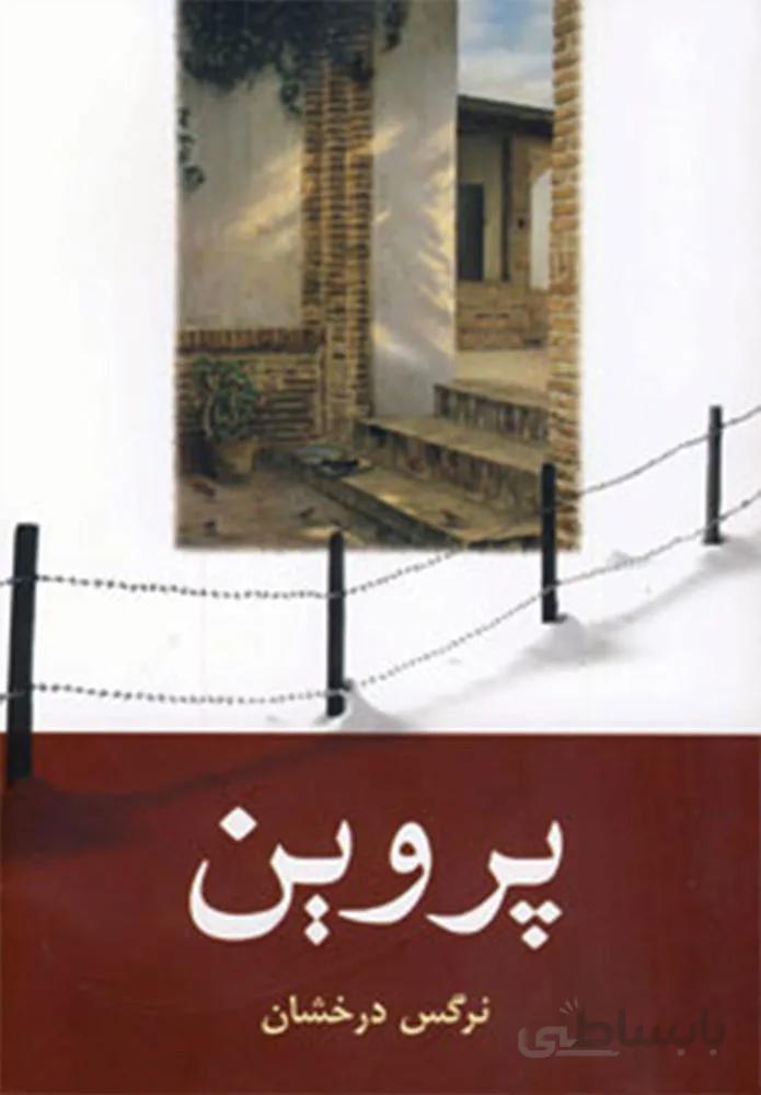 پروين (كد ناشر : 189)