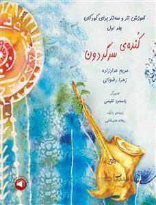 کنده ی سرگردون/ آموزش تار و سهتار به کودکان