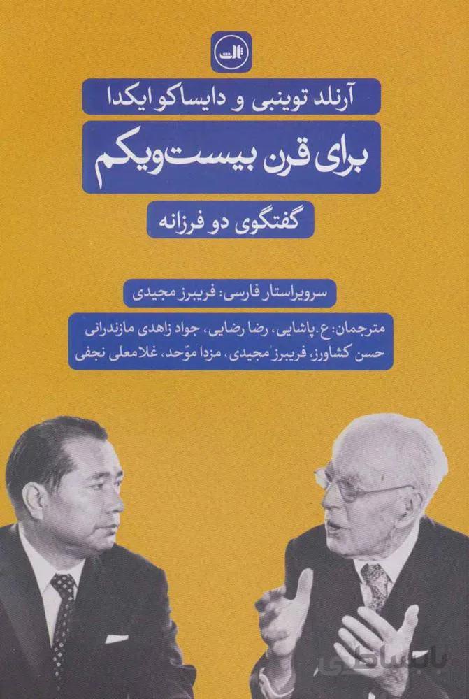 برای قرن بیست و یکم (گفت و گوی دو فرزانه)(کد ناشر : 105)
