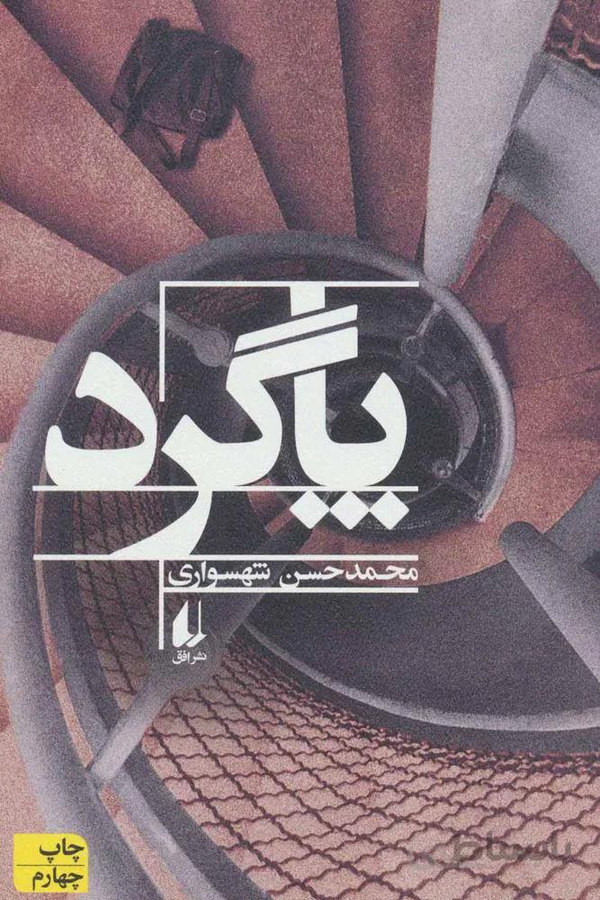 پاگرد (كد ناشر : 140)
