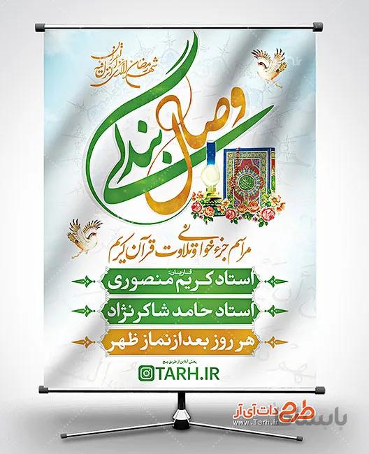 بنر محفل انس با قرآن