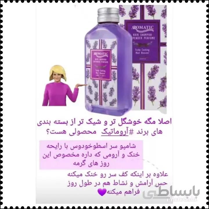 شامپو گیاهی اسطوخودوس