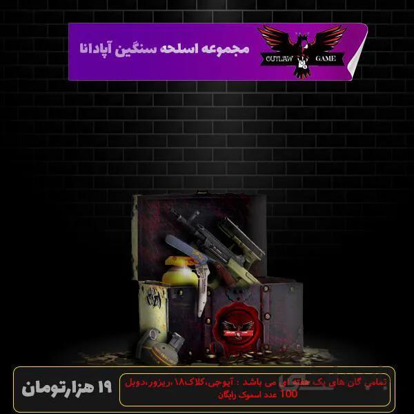 مجموعه اسلحه سنگین آپادانا