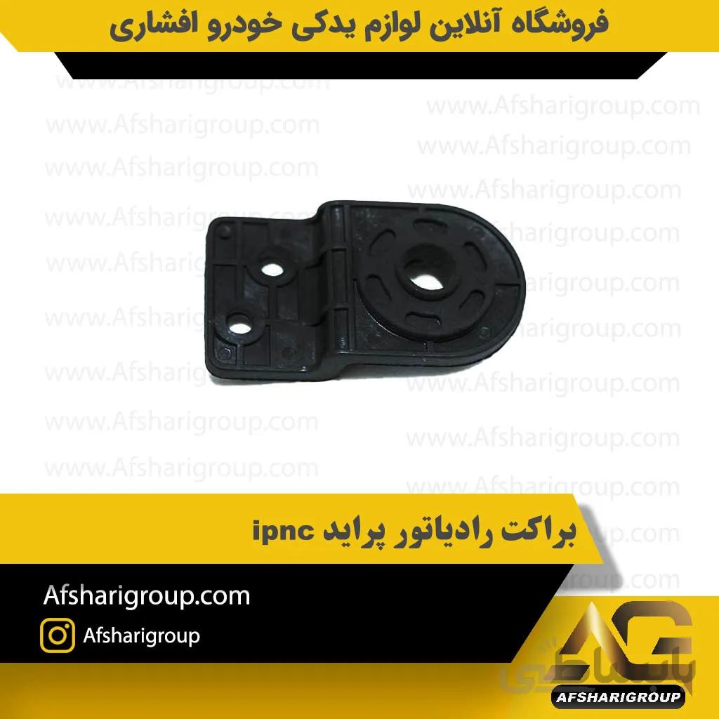 براکت رادیاتور پراید ipnc