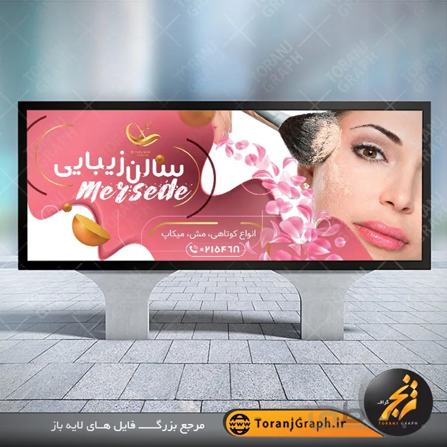 طرح بنر سالن زیبایی و آرایشگاه زنانه