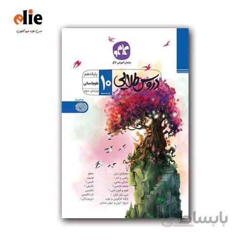 گام به گام دهم انسانی دروس طلایی