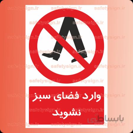 ۲۸۵۲-وارد فضای سبز نشوید