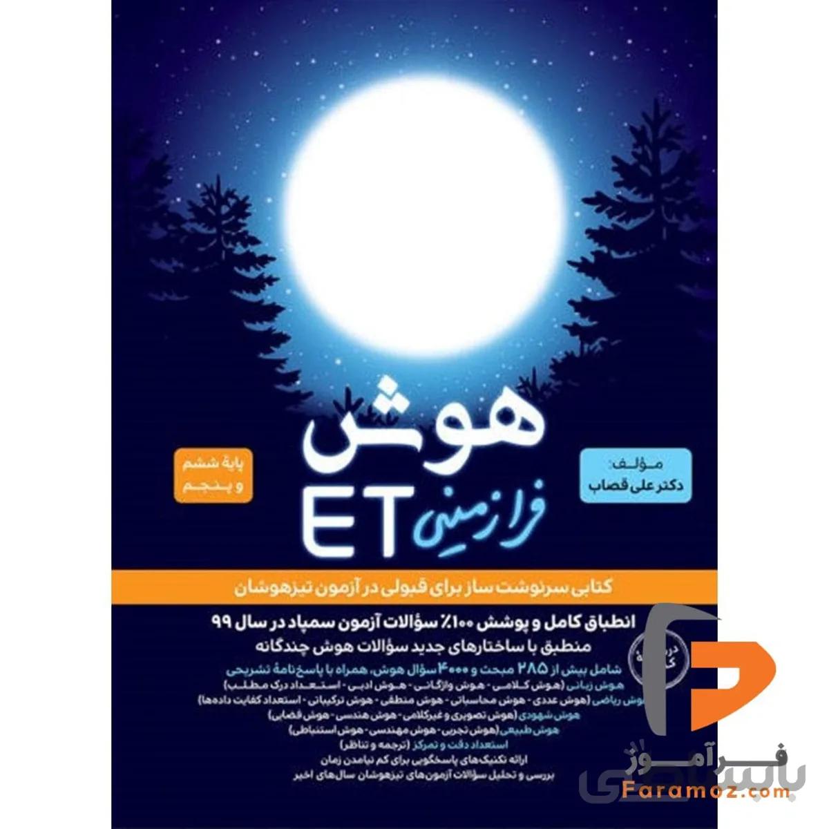 هوش فرازمینی ET پنجم و ششم گامی تا فرزانگان