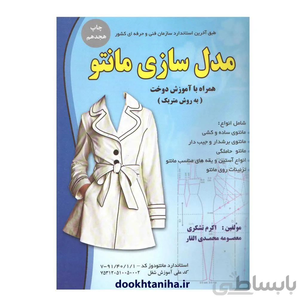 کتاب مدل سازی مانتو به روش متریک