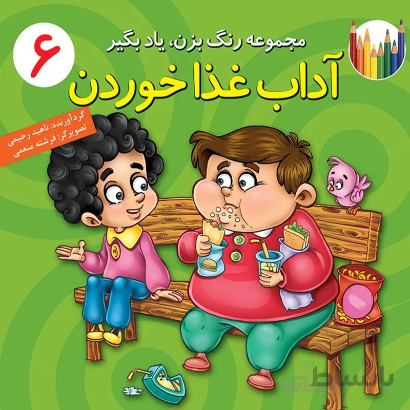آداب غذا خوردن (مجموعه‌ی رنگ بزن، یاد بگیر/۶)