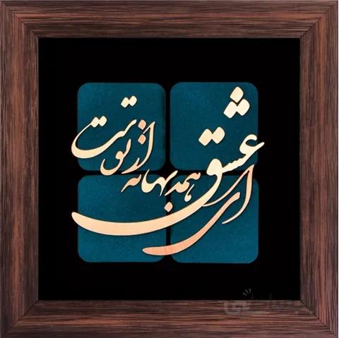 تابلوی تزئینی معرق مس ای عشق همه بهانه از توست 35x35