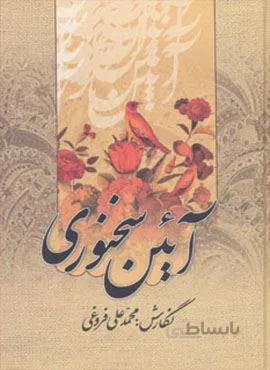 آئین سخنوری (کد ناشر : 178)