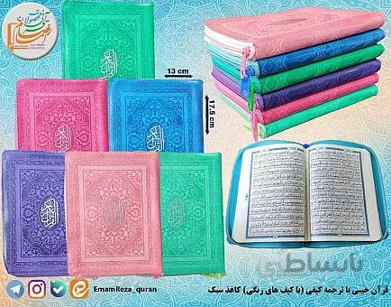 قرآن جیبی کیفی با ترجمه (با کیف های رنگی)