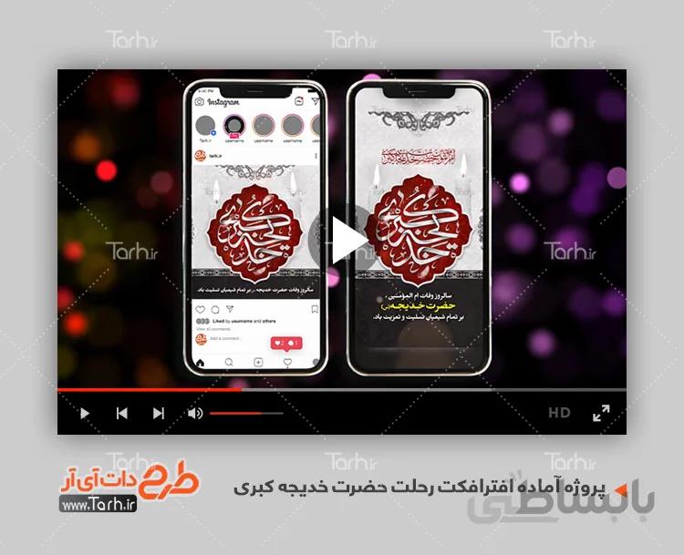 افترافکت رحلت حضرت خدیجه