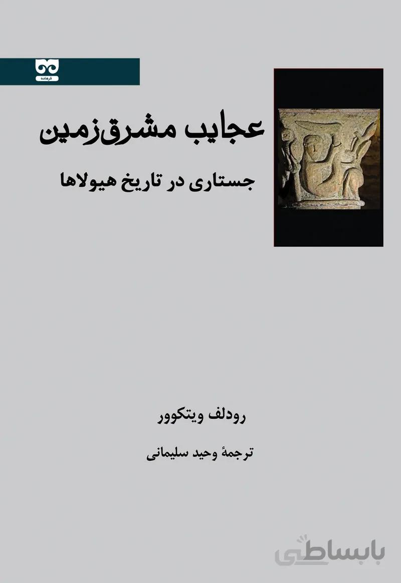 عجایب مشرق زمین