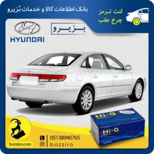 لنت ترمز چرخ عقب هیوندای ازرا برند “های کیو”