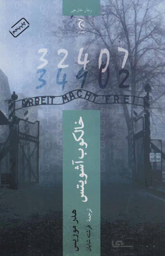 خالكوب آشويتس (كد ناشر : 164)